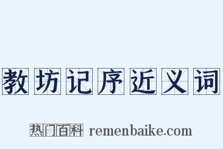 教坊记序近义词是什么意思的图片